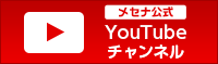 メセナ公式YouTubeチャンネル